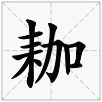 耞念什么字