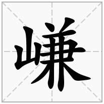 嵰念什么字