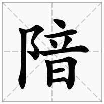 隌念什么字