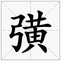 彉念什么字