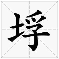 垺念什么字