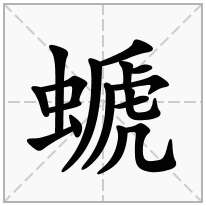 螔念什么字