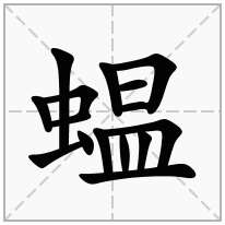 蝹念什么字