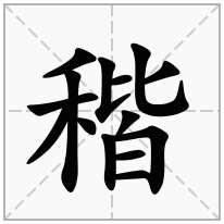 稭念什么字