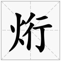 烆念什么字