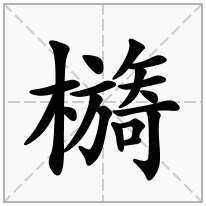 檹念什么字