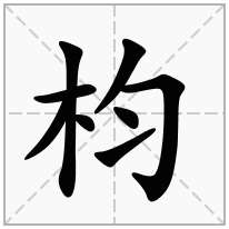 枃念什么字