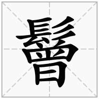 鬙念什么字