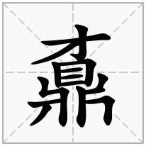 鼒念什么字