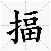 揊念什么字