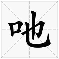 吔念什么字