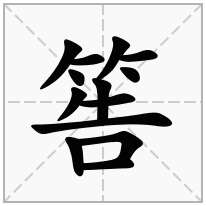 筶念什么字