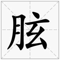 胘念什么字