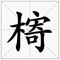 槣念什么字