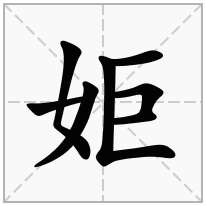 姖念什么字