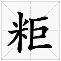 粔念什么字