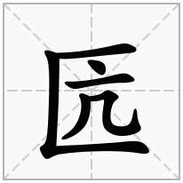 匟念什么字