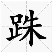 跦念什么字