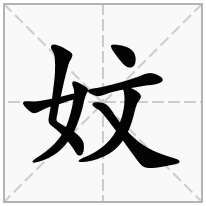 妏念什么字