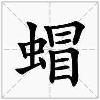 蝐念什么字