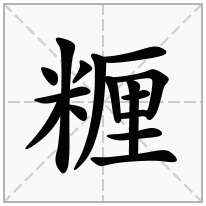 糎念什么字