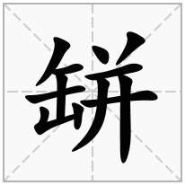 缾念什么字