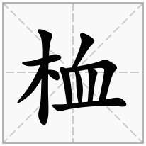 桖念什么字