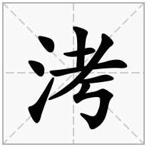 洘念什么字