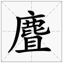 麆念什么字