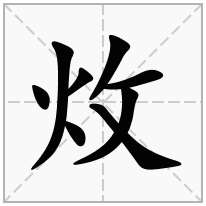 炇念什么字