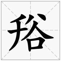 谸念什么字