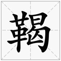 鞨念什么字