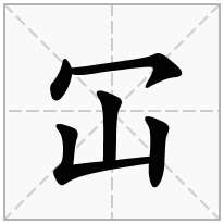 冚念什么字