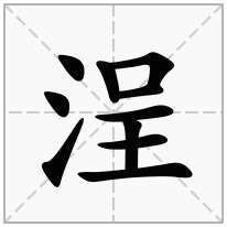 浧念什么字