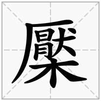 檿念什么字