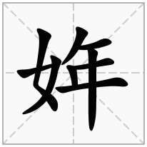 姩念什么字