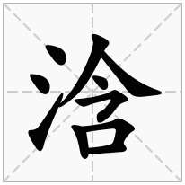 浛念什么字