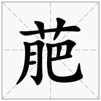 萉念什么字