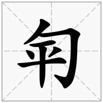 匉念什么字