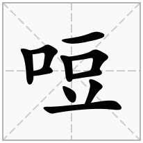 哣念什么字