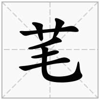 芼念什么字