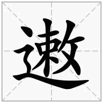 遫念什么字