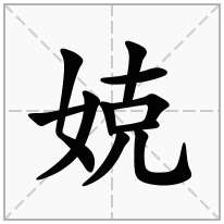 娔念什么字