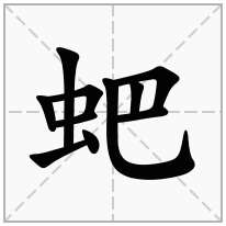 蚆念什么字