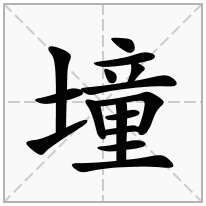 墥念什么字