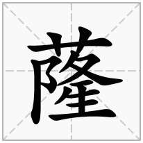 蕯念什么字