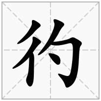 彴念什么字