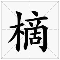 樀念什么字