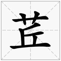 茊念什么字