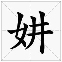 妌念什么字